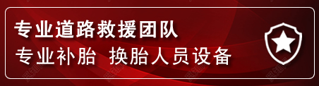 镇远流动补胎电话