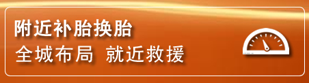 镇远补胎换胎电话